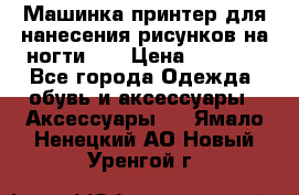 Машинка-принтер для нанесения рисунков на ногти WO › Цена ­ 1 690 - Все города Одежда, обувь и аксессуары » Аксессуары   . Ямало-Ненецкий АО,Новый Уренгой г.